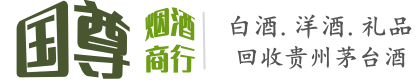 庆安县国尊烟酒商行