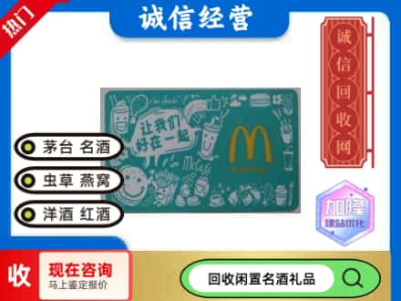 庆安县回收麦当劳礼品卡